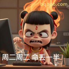 哪吒怒吼：周二命丢一半