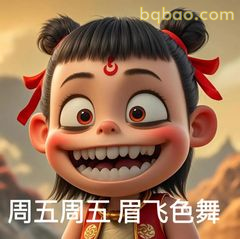 周五周五眉飞色舞