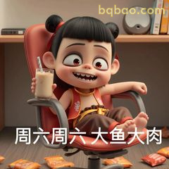 周六周六大鱼大肉