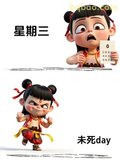 哪吒周三0分未死day