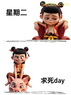 哪吒骑猪求死day