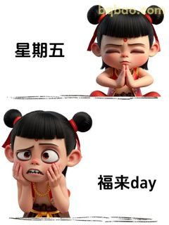 哪吒周五福来day