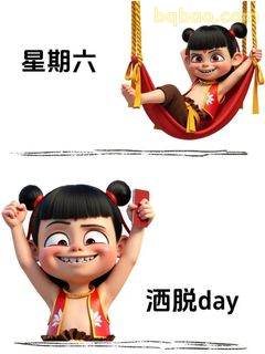 哪吒洒脱day周末放飞