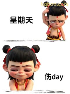 哪吒伤day星期天