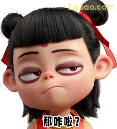 哪吒翻白眼问那咋啦？