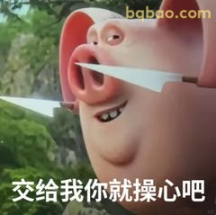 交给我你就操心吧