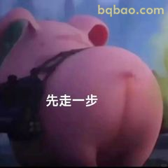 先走一步·猪鼻屁屁