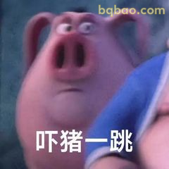 吓猪一跳
