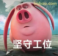 猪八戒坚守工位
