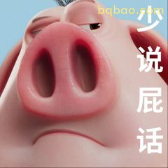 少说屁话（猪鼻子特写）