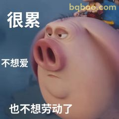 很累不想爱也不想劳动了