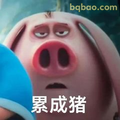 累成猪