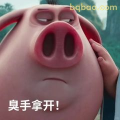 臭手拿开！