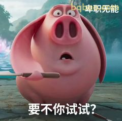 猪鼻子：要不你试试？
