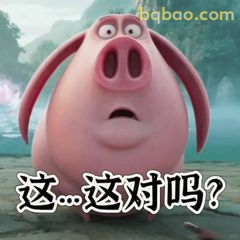 这…这对吗？