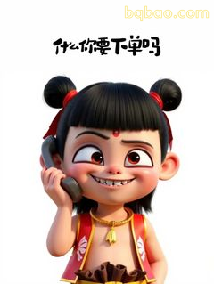 哪吒打电话问你要下单吗