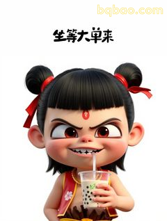 坐等大单来 哪吒喝奶茶