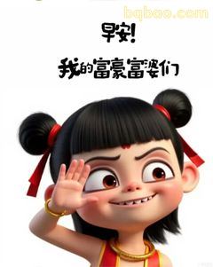 早安！我的富豪富婆们