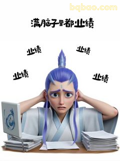 哪吒捂耳喊业绩