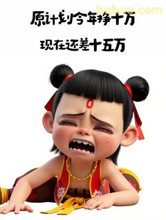 哪吒哭诉还差十五万