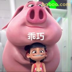 哪吒被猪拱着笑嘻嘻