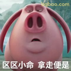 区区小命拿走便是