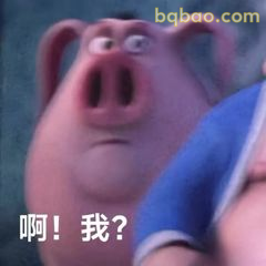 啊！我？