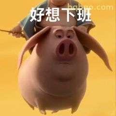 好想下班（猪队友版）