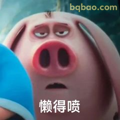 懒得喷