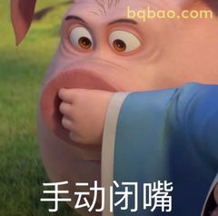 手动闭嘴 哪吒表情包