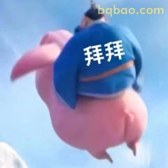 太乙真人拜拜飞走