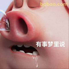有事梦里说