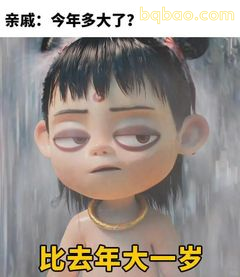 哪吒翻白眼：比去年大一岁