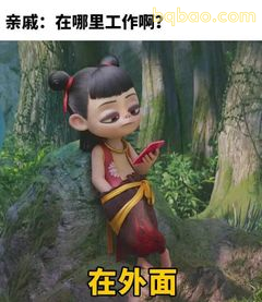 哪吒翻白眼问亲戚在哪工作