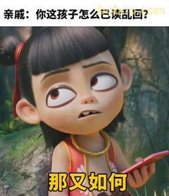 那又如何？歪头反问