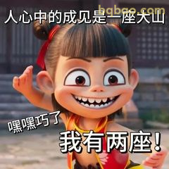 哪吒嘿嘿巧了我有两座