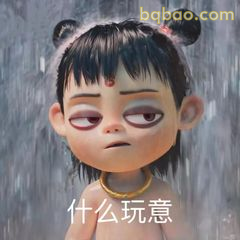 哪吒翻白眼问什么玩意