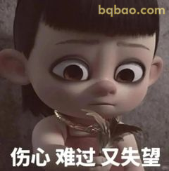哪吒伤心难过又失望