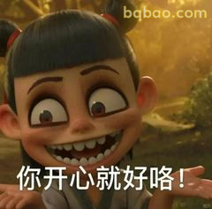 你开心就好咯！