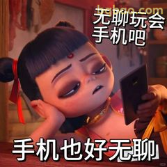 哪吒玩手机好无聊