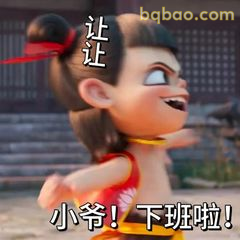 小爷下班啦！让让