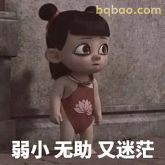 哪吒弱小无助又迷茫