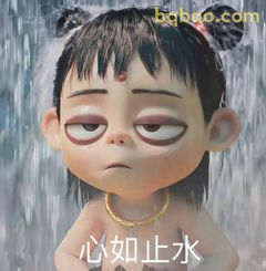 哪吒心如止水