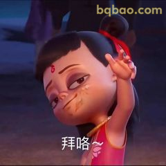哪吒拜咯～俏皮挥手