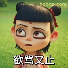 哪吒欲骂又止