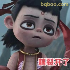 哪吒一脸无奈：藕裂开了