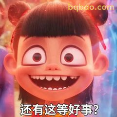 还有这等好事？哪吒歪嘴笑