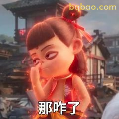 哪吒叉腰翻白眼：那咋了