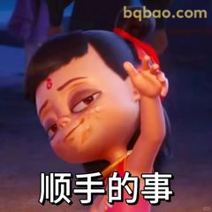 顺手的事·哪吒歪头笑
