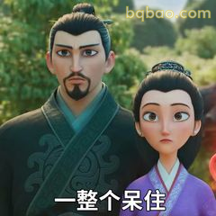 一整个呆住